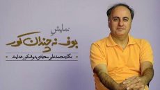 «بوف نه چندان کور» بازیگران جدیدش را شناخت