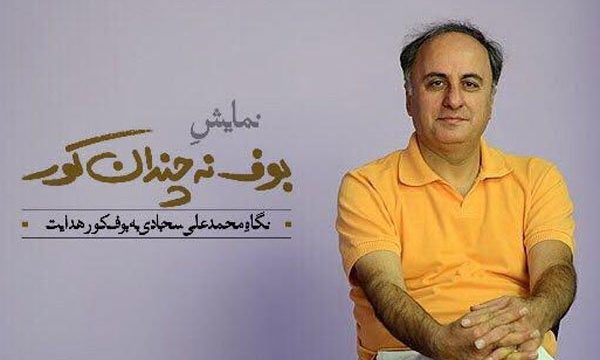 «بوف نه چندان کور» بازیگرانش را شناخت