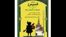 آغاز اجرای «خسیس» از ۳۰ تیر ماه