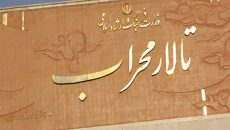 بی مهری «جشنواره تئاتر فجر» به «تالار محراب»