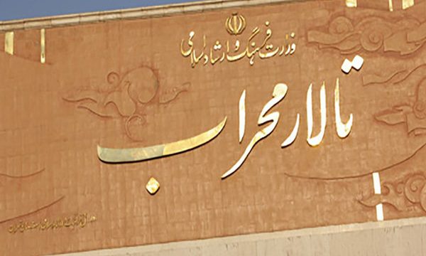 بی مهری «جشنواره تئاتر فجر» به «تالار محراب»
