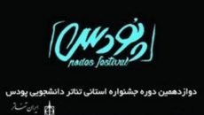 نفرات و آثار برتر جشنواره پودس در تبریز معرفی شدند