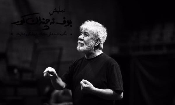 مسعود کرامتی بازیگر «بوف نه چندان کور» شد