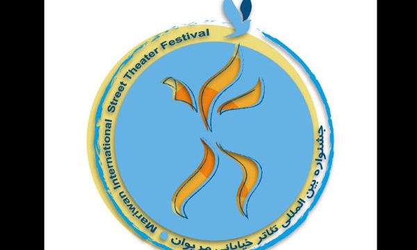 آثارراه یافته به دوازدهمین جشنواره تئاترخیابانی مریوان معرفی شدند