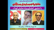 افتتاح نمایش «ساحل سنگی» همزمان با آغاز هفته محیط زیست
