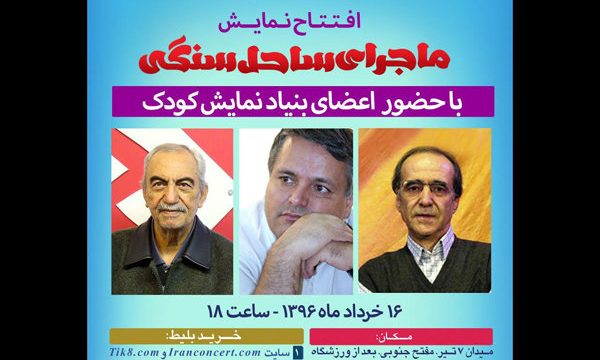 افتتاح نمایش «ساحل سنگی» همزمان با آغاز هفته محیط زیست