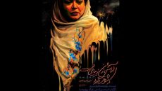 رونمایی از پوستر «آرامش، زن زیبایی ست که شوهر دارد»