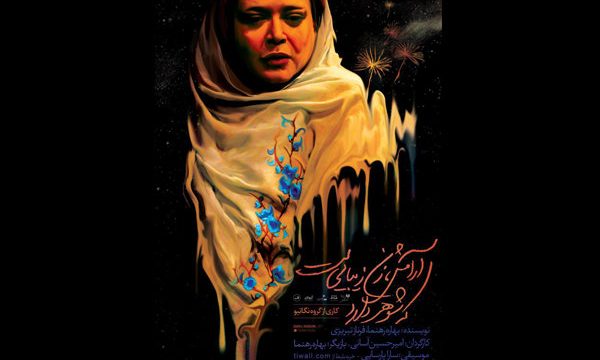 رونمایی از پوستر «آرامش، زن زیبایی ست که شوهر دارد»