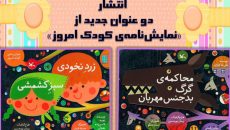دو عنوان جدید از «نمایشنامه‌ی کودک امروز» منتشر شد