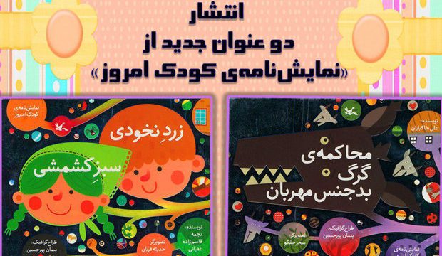 دو عنوان جدید از «نمایشنامه‌ی کودک امروز» منتشر شد