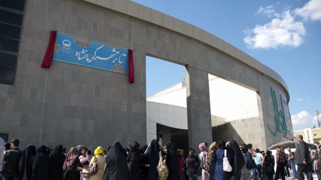 «تئاتر شهر» کرمانشاه واگذار شد!