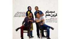 اجرای مجدد نمایش «سیستم گرون هلم»