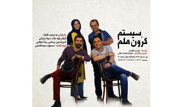 اجرای مجدد نمایش «سیستم گرون هلم»