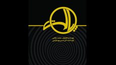 «پالت» روی صحنه تئاتر