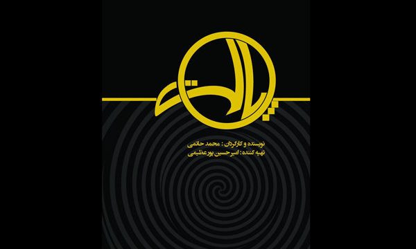 «پالت» روی صحنه تئاتر