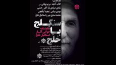 نمایشنامه‌ خوانی آثار اسماعیل خلج در سنگلج