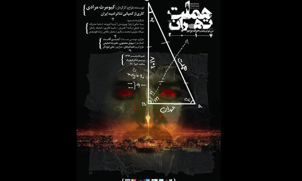 رونمایی از پوستر «هملت تهران ۲۱۰۷»