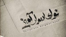 «نوای اسرارآمیز» در تماشاخانه پایتخت