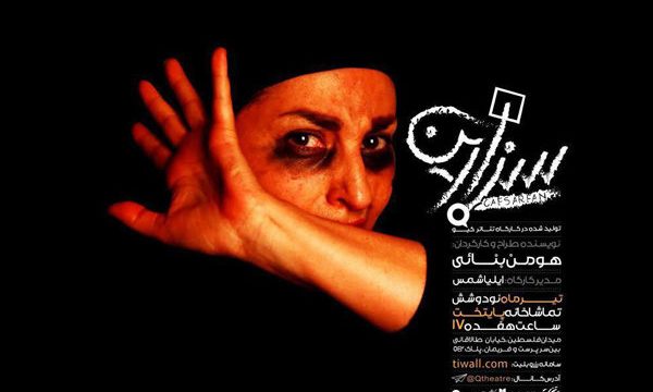 هومن بنایی: تولد تئاتر زیرزمینی در پی سخت‌ گیری‌ ها