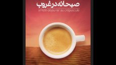 «صبحانه در غروب» در تئاتر شهر اجرا می شود