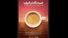 فیلم/ «صبحانه در غروب» به کارگردانی گلچهر دامغانی