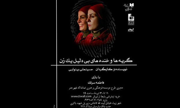 روایت «گریه‌ها و خنده‌های بی‌دلیل یک زن …» در یک دادگاه خیالی