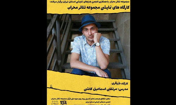 برپایی کارگاه بازیگری تئاتر در تالار محراب
