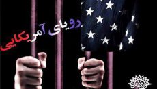 «رویای آمریکایی» در حوزه هنری شکل می‌ گیرد