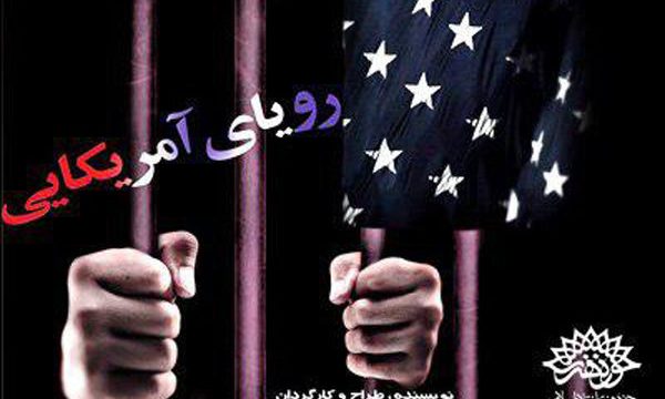 «رویای آمریکایی» در حوزه هنری شکل می‌ گیرد