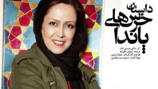 «داستان خرس‌ های پاندا» فلسفی است