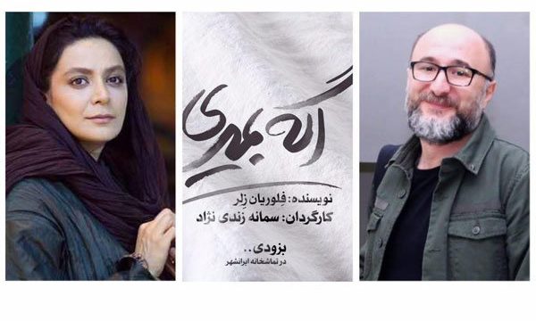 رضا بهبودی و الهام کردا نقش های «اگه بمیری…» را بازی می کنند