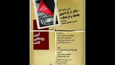 رونمایی از کتاب «تئاتر از فراسوی جامعه و فرهنگ» در خانه هنرمندان
