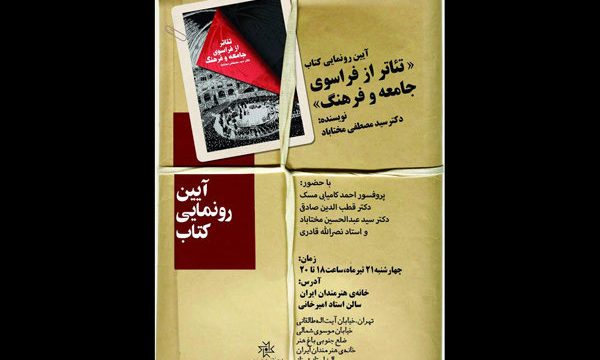 رونمایی از کتاب «تئاتر از فراسوی جامعه و فرهنگ» در خانه هنرمندان