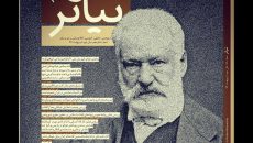 هفدهمین شماره ماهنامه «تیاتر» منتشر شد