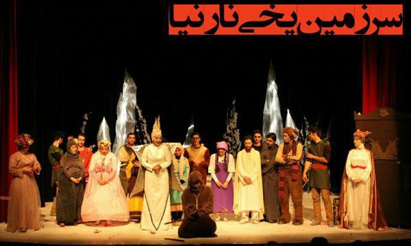 «نارنیا» به پردیس تئاتر تهران می‌آید