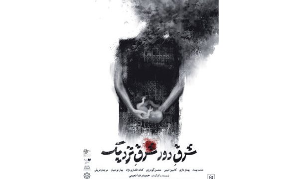 پوستر «شرق دور، شرق نزدیک» رونمایی شد
