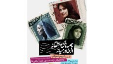 اجرای مجدد «نامه‌ های عاشقانه از خاورمیانه» در تئاتر مستقل