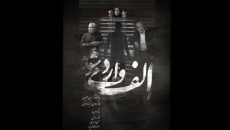 «الف وارد می‌شود» ادای دین به هنرمندانِ فراموش‌شده است