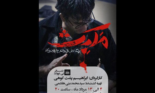 «تنها سگ اولی می‌داند چرا پارس می‌کند مکبث» به صحنه می‌رود