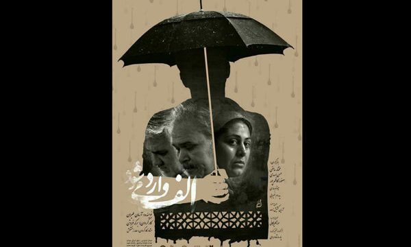 آغاز اجرای «الف وارد می‌شود» در خانه نمایش