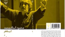جلد اول از مجموعه آثار استاد محمد منتشر شد