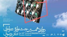 پایان اجراهای صحنه‌ای جشنواره تئاتر رضوی با «داستان غیرازاین است»