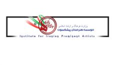 اعضای موسسه هنرمندان پیشکسوت از مرز ۷۰۰ نفر گذشت