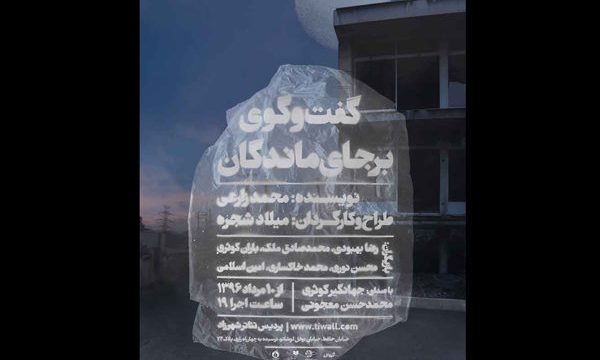 «گفت‌وگوی برجای‌ماندگان» در پردیس تئاتر شهرزاد شنیده می شود
