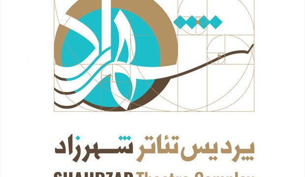 فراخوان شب‌های نمایشنامه‌خوانی پردیس تئاتر شهرزاد منتشر شد