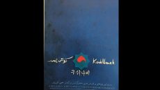 همکاری بازیگران کره‌ای و ایرانی در پروژه «من کوش هستم»