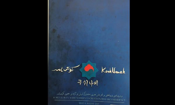 همکاری بازیگران کره‌ای و ایرانی در پروژه «من کوش هستم»
