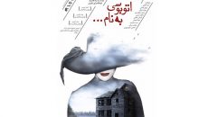 «اتوبوسی به نام …» در فرهنگسرای نیاوران