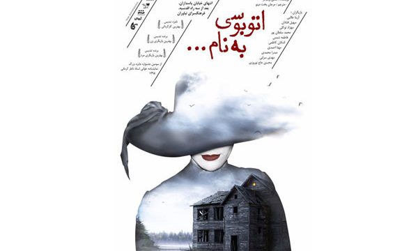 «اتوبوسی به نام …» در فرهنگسرای نیاوران