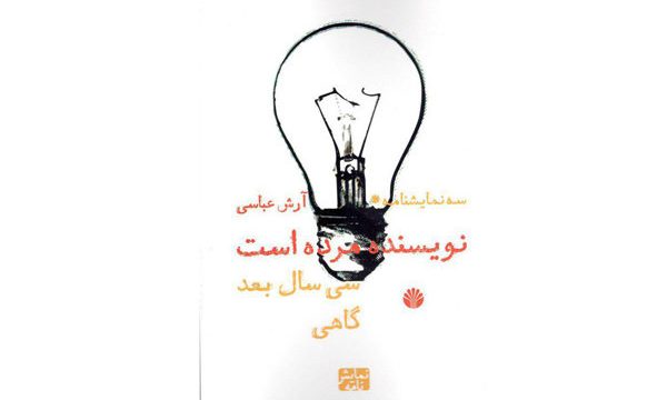 انتشار «نویسنده مرده است» و دو نمایشنامه دیگر از آرش عباسی